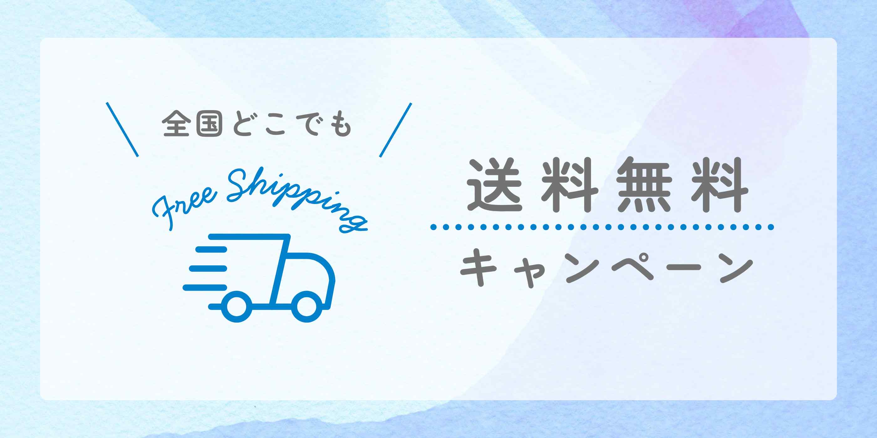 4/26まで送料無料キャンペーン中