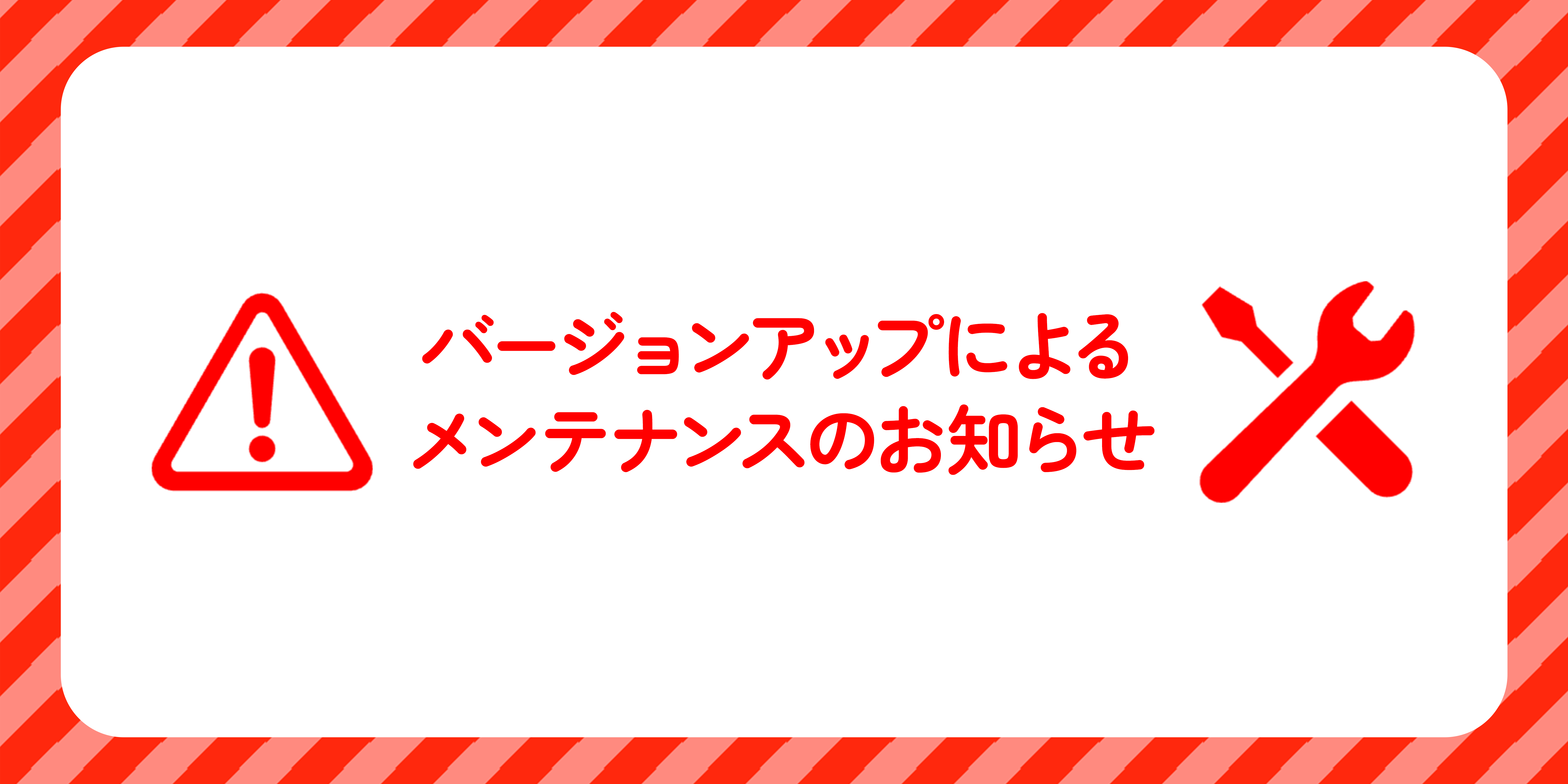 重要 メンテナンスのお知らせ