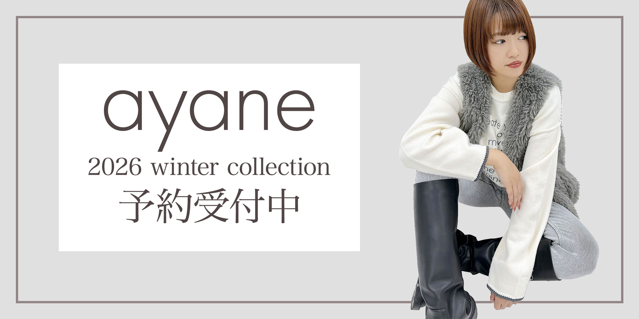ayane2026年冬物予約会