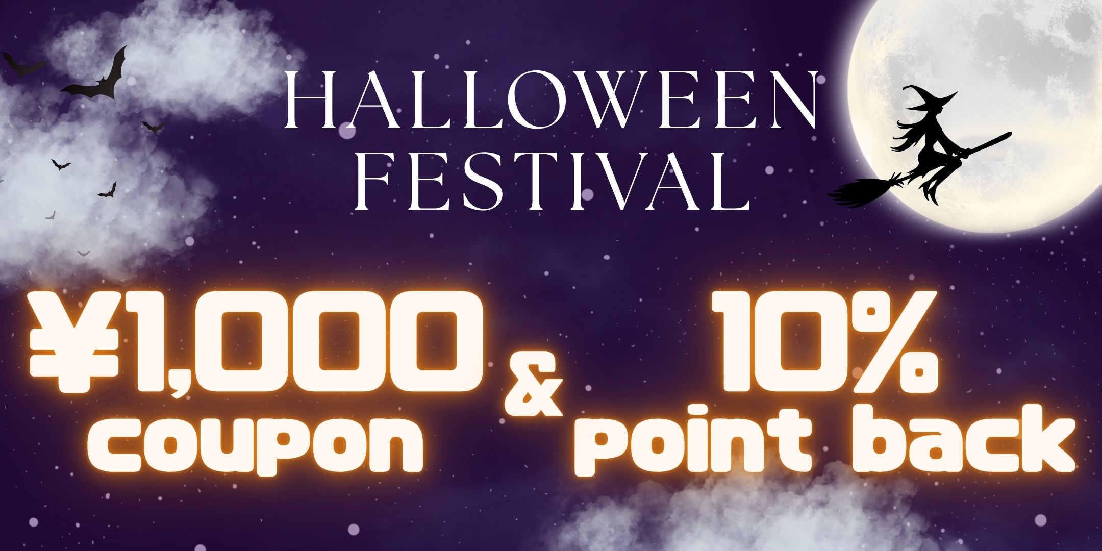 ハロウィンフェスティバル2026 1000円クーポン配布と10％ポイントバック