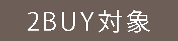 2Buy対象