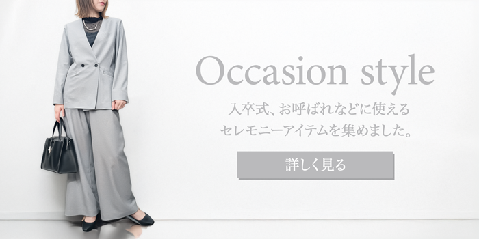 オケージョンスタイル