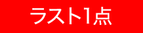 ラスト1点