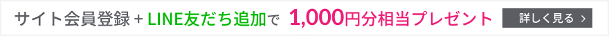 サイト会員登録 + LINE友だち追加で合計 1,000P プレゼント
