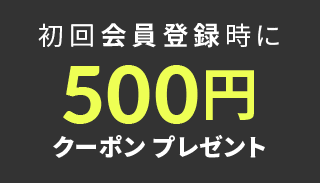初回会員登録時に500Pポイントプレゼント