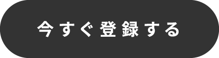 今すぐ会員登録する