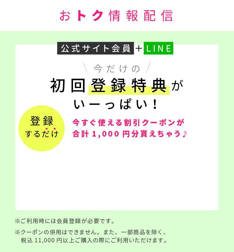 今だけの初回登録特典がいーっぱい！