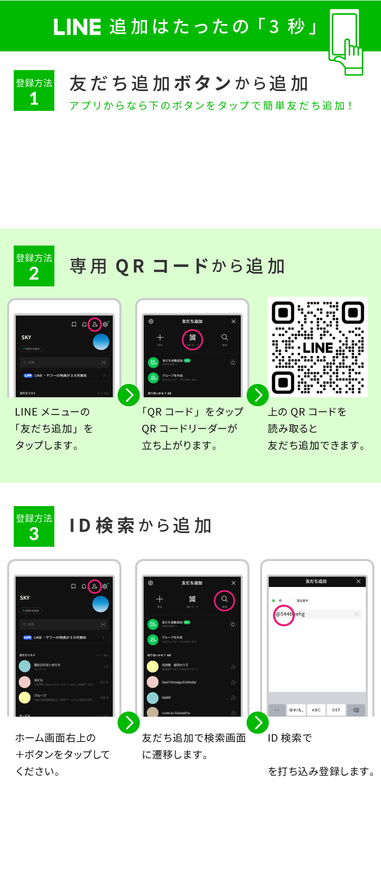 LINE追加はたったの「3秒」