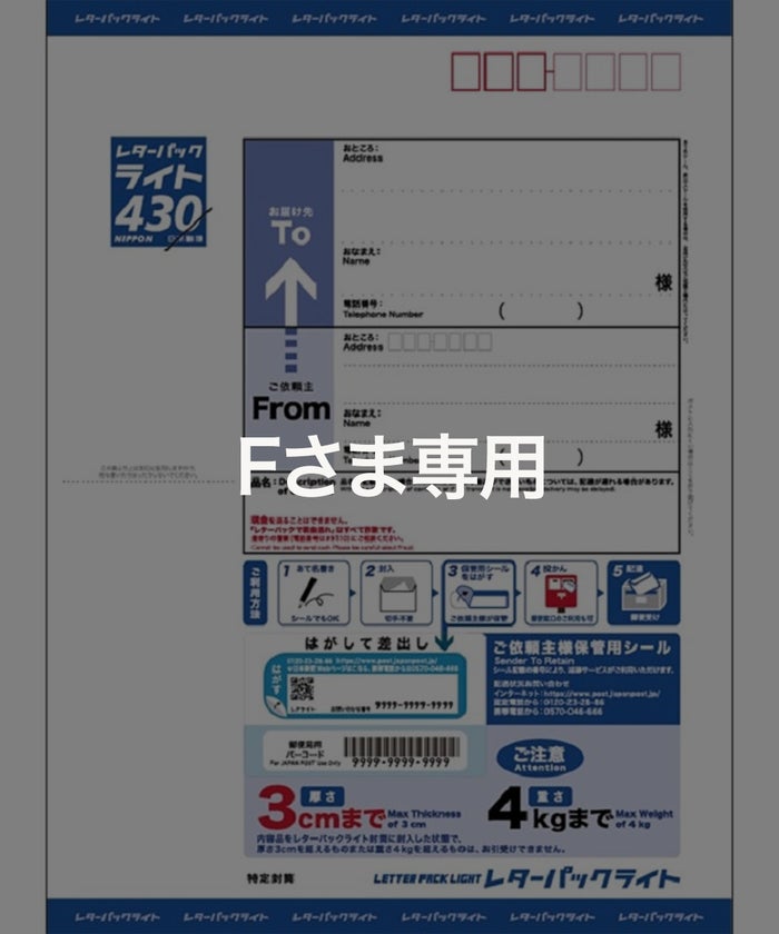 【F様専用】送料(レターパックライト)